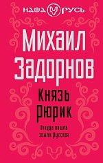 Князь Рюрик. Откуда пошла земля Русская