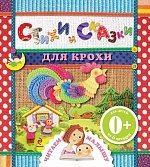 0+ Стихи и сказки для крохи 0+ Стихи и сказки для крохи
